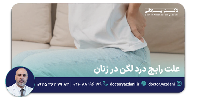 علت رایج درد لگن